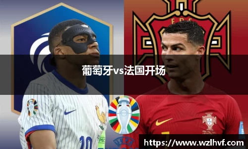 葡萄牙vs法国开场