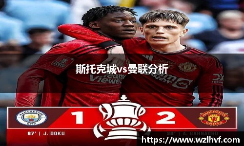 斯托克城vs曼联分析