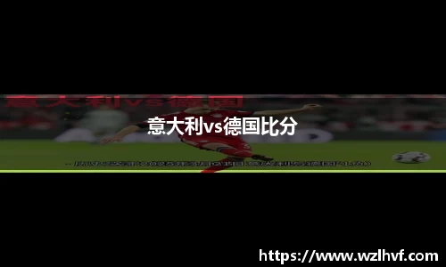 意大利vs德国比分