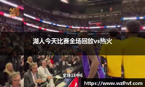 湖人今天比赛全场回放vs热火