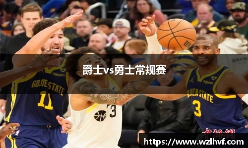 爵士vs勇士常规赛