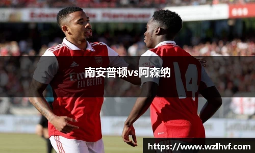 南安普顿vs阿森纳