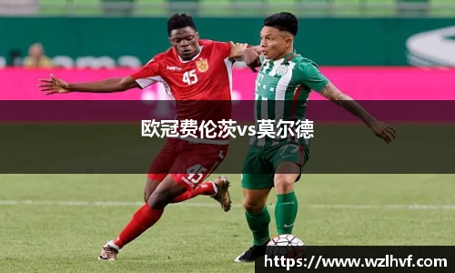 欧冠费伦茨vs莫尔德