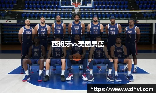 西班牙vs美国男篮