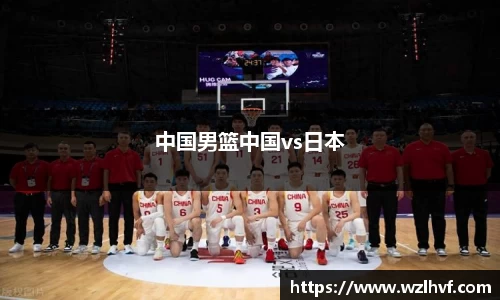 中国男篮中国vs日本