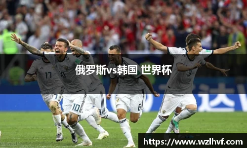 俄罗斯vs韩国 世界杯