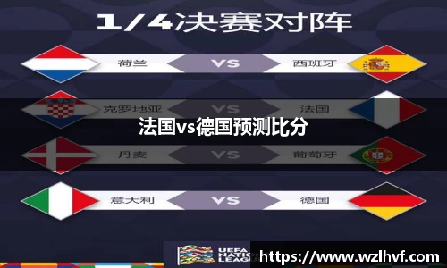 法国vs德国预测比分