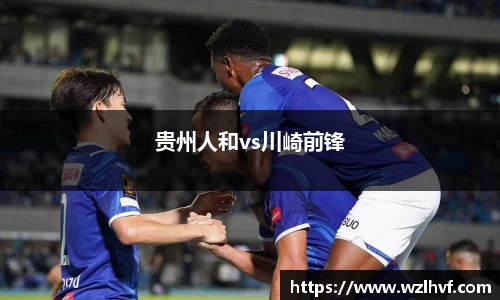贵州人和vs川崎前锋