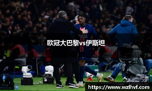欧冠大巴黎vs伊斯坦