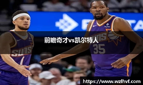 前瞻奇才vs凯尔特人
