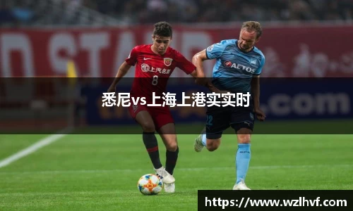 悉尼vs上海上港实实时