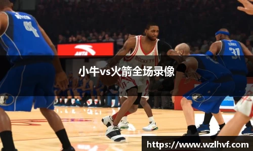 小牛vs火箭全场录像