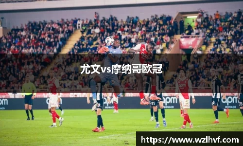 尤文vs摩纳哥欧冠