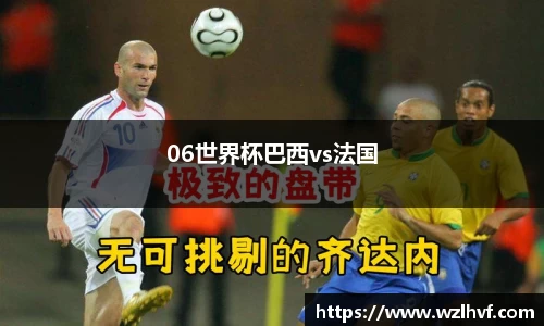 06世界杯巴西vs法国