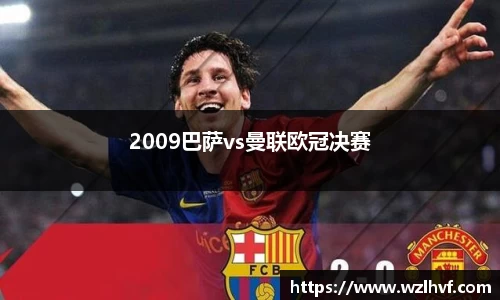 2009巴萨vs曼联欧冠决赛