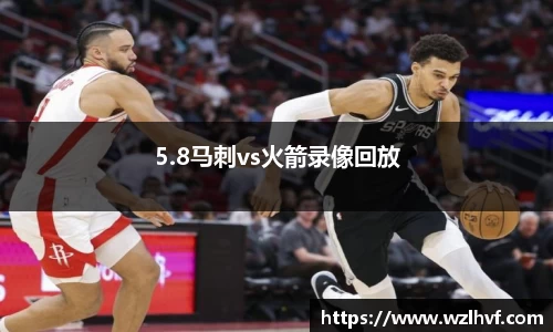 5.8马刺vs火箭录像回放