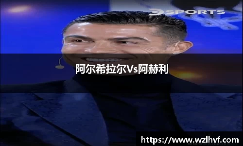 阿尔希拉尔Vs阿赫利