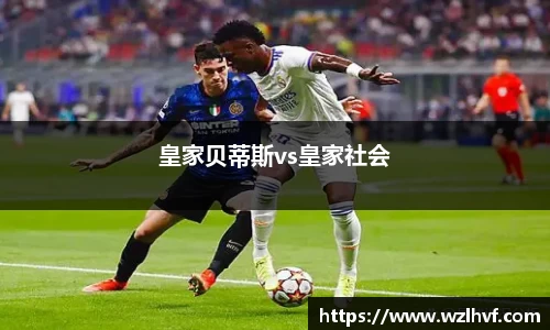 皇家贝蒂斯vs皇家社会