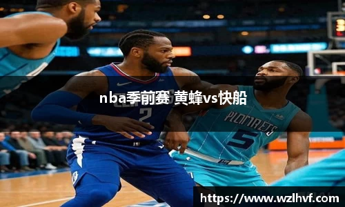 nba季前赛 黄蜂vs快船