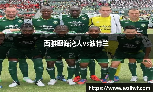 西雅图海湾人vs波特兰