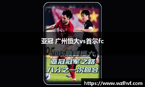 亚冠 广州恒大vs首尔fc