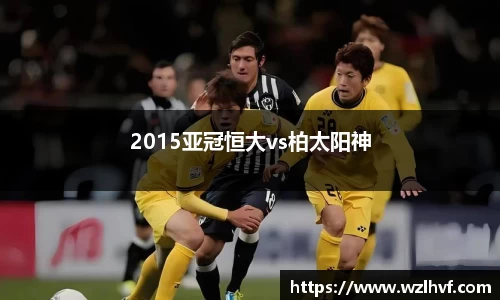 2015亚冠恒大vs柏太阳神