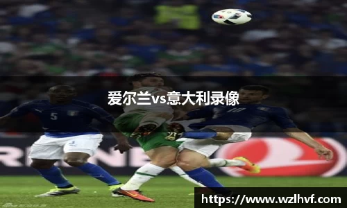爱尔兰vs意大利录像
