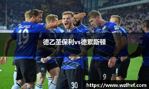 德乙圣保利vs德累斯顿