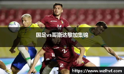 国足vs哥斯达黎加集锦