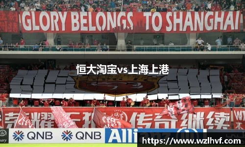恒大淘宝vs上海上港