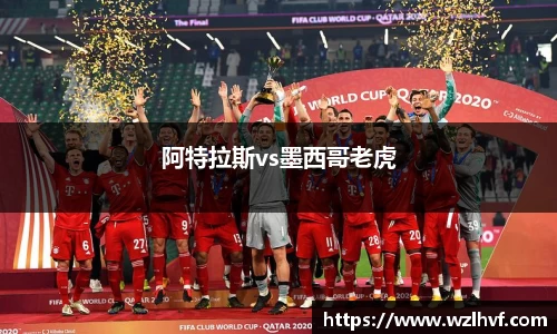 阿特拉斯vs墨西哥老虎