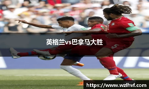 英格兰vs巴拿马大胜