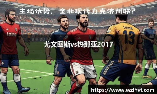 尤文图斯vs热那亚2017