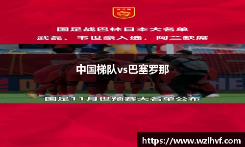 中国梯队vs巴塞罗那