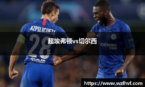 超埃弗顿vs切尔西