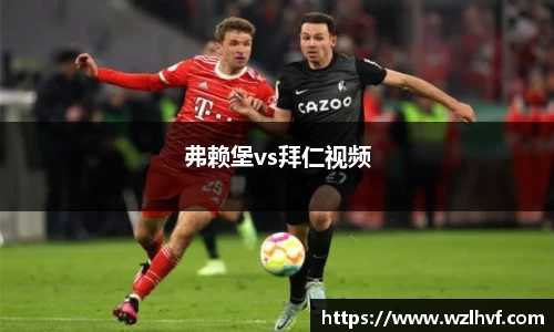 弗赖堡vs拜仁视频