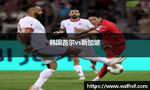 韩国首尔vs新加坡