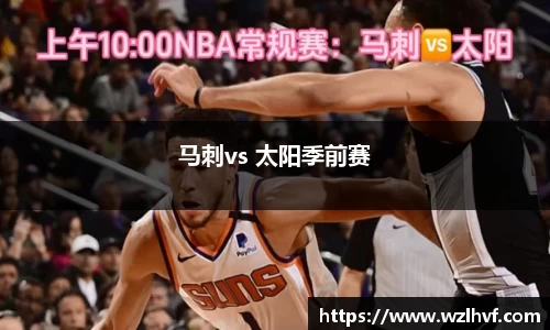 马刺vs 太阳季前赛