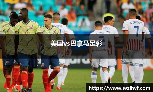 美国vs巴拿马足彩