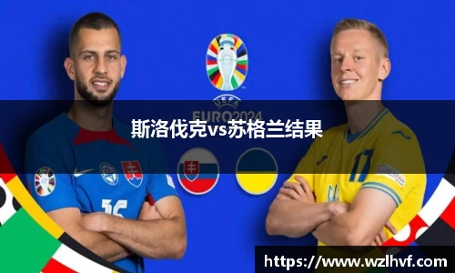 斯洛伐克vs苏格兰结果