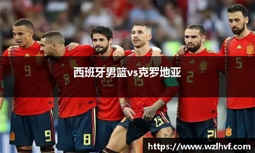 西班牙男篮vs克罗地亚