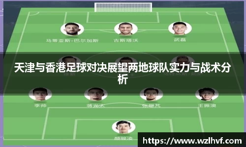 天津与香港足球对决展望两地球队实力与战术分析
