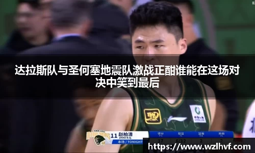 达拉斯队与圣何塞地震队激战正酣谁能在这场对决中笑到最后