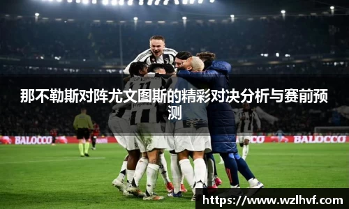 那不勒斯对阵尤文图斯的精彩对决分析与赛前预测