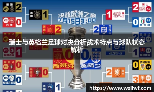瑞士与英格兰足球对决分析战术特点与球队状态解析