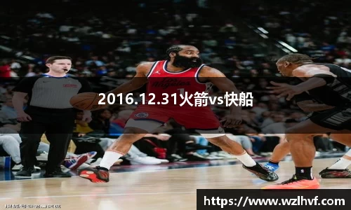 2016.12.31火箭vs快船