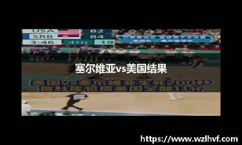 塞尔维亚vs美国结果