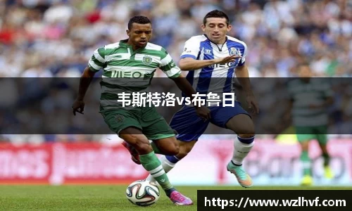 韦斯特洛vs布鲁日