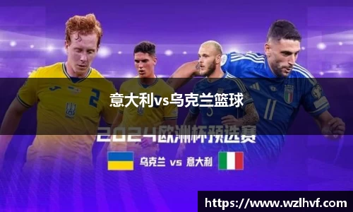 意大利vs乌克兰篮球