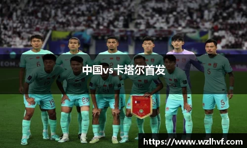 中国vs卡塔尔首发